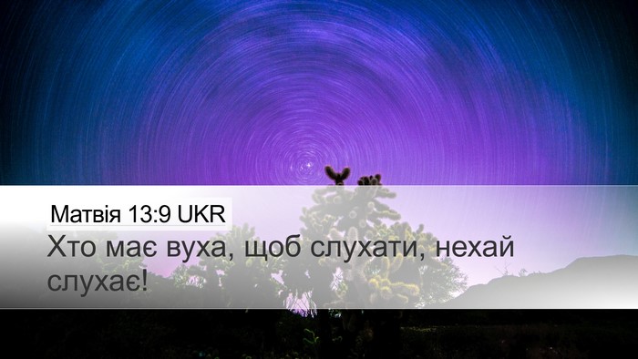 Матвія 13:9 UKR Bible Verse Image