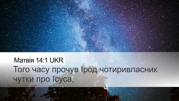 Матвія 14:1 UKR Bible Verse Image
