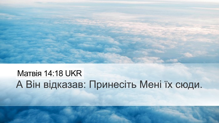Матвія 14:18 UKR Desktop Wallpaper - А Він відказав: Принесіть - Desktop Bible Verse Wallpaper