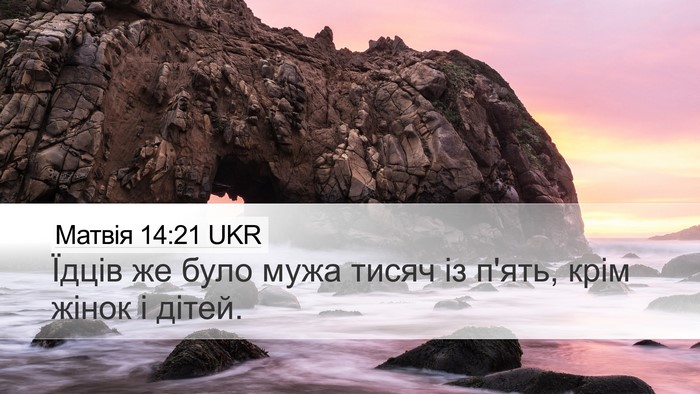 Матвія 14:21 UKR Desktop Wallpaper - Їдців же було мужа тисяч із - Desktop Bible Verse Wallpaper