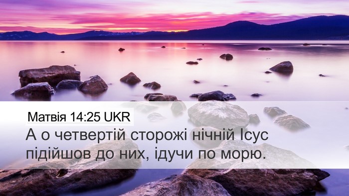 Матвія 14:25 UKR Bible Verse Image