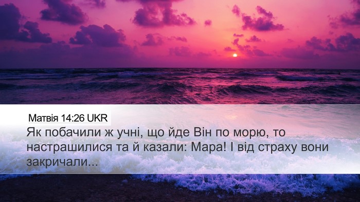 Матвія 14:26 UKR Desktop Wallpaper - Як побачили ж учні, що йде - Desktop Bible Verse Wallpaper