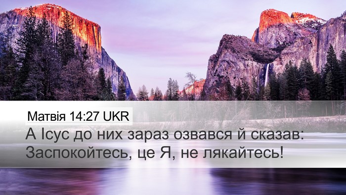 Матвія 14:27 UKR Bible Verse Image