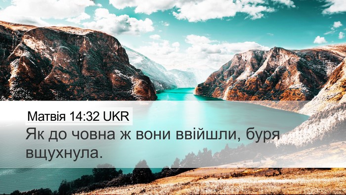 Матвія 14:32 UKR Desktop Wallpaper - Як до човна ж вони ввійшли, - Desktop Bible Verse Wallpaper