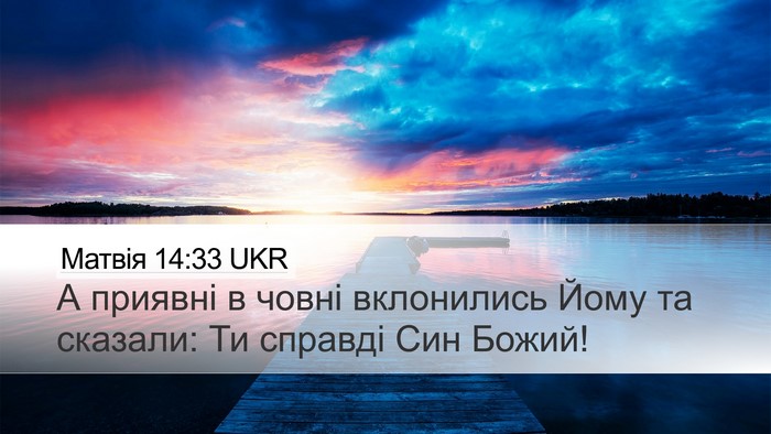 Матвія 14:33 UKR Bible Verse Image