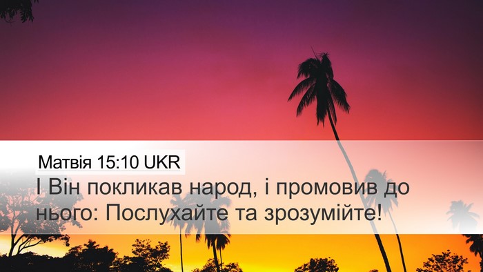 Матвія 15:10 UKR Bible Verse Image