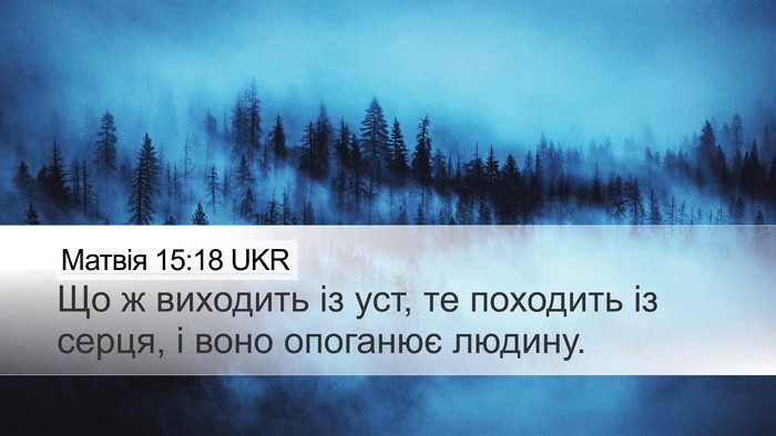 Матвія 15:18 UKR Bible Verse Image