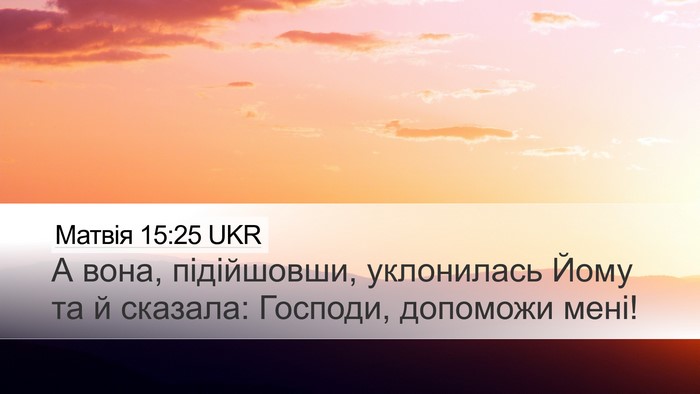 Матвія 15:25 UKR Bible Verse Image