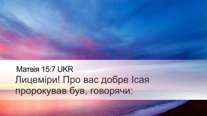 Матвія 15:7 UKR Bible Verse Image
