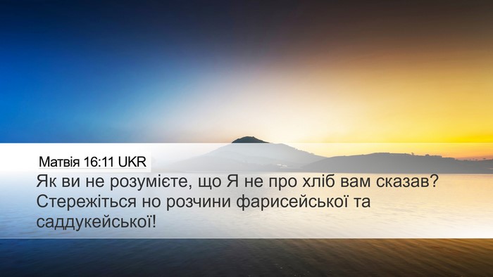 Матвія 16:11 UKR Bible Verse Image