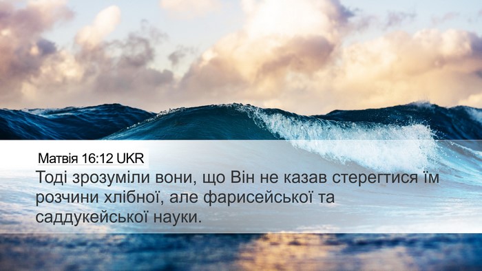Матвія 16:12 UKR Desktop Wallpaper - Тоді зрозуміли вони, що Він - Desktop Bible Verse Wallpaper