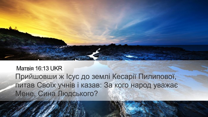 Матвія 16:13 UKR Bible Verse Image