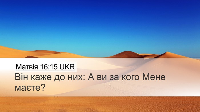 Матвія 16:15 UKR Bible Verse Image