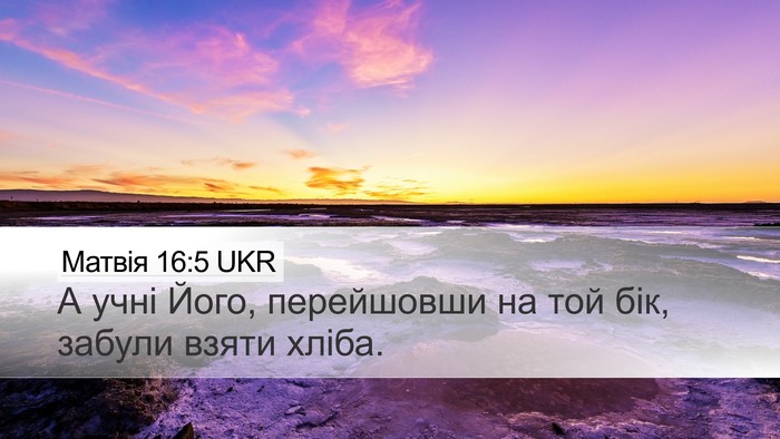 Матвія 16:5 UKR Desktop Wallpaper - А учні Його, перейшовши на - Desktop Bible Verse Wallpaper