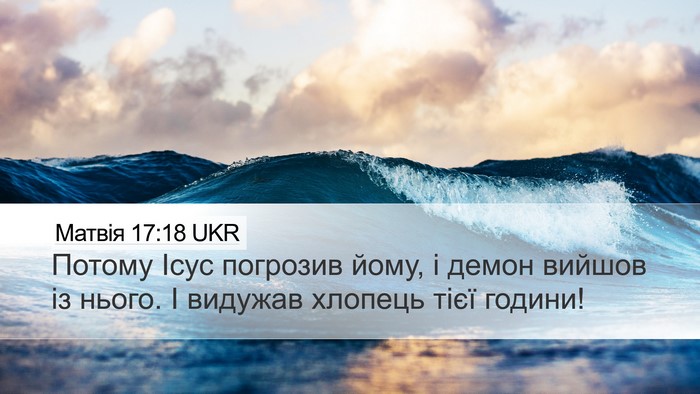 Матвія 17:18 UKR Bible Verse Image