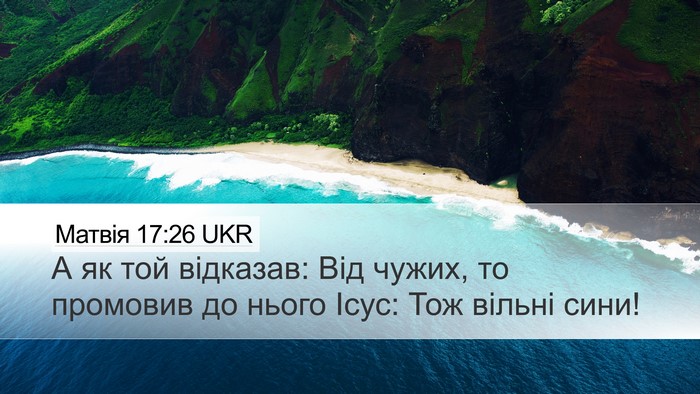 Матвія 17:26 UKR Desktop Wallpaper - А як той відказав: Від - Desktop Bible Verse Wallpaper