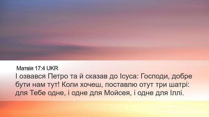 Матвія 17:4 UKR Desktop Wallpaper - І озвався Петро та й сказав - Desktop Bible Verse Wallpaper