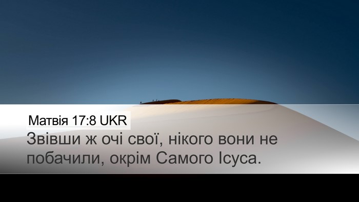 Матвія 17:8 UKR Desktop Wallpaper - Звівши ж очі свої, нікого - Desktop Bible Verse Wallpaper