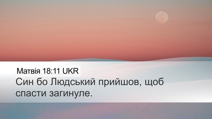 Матвія 18:11 UKR Desktop Wallpaper - Син бо Людський прийшов, - Desktop Bible Verse Wallpaper
