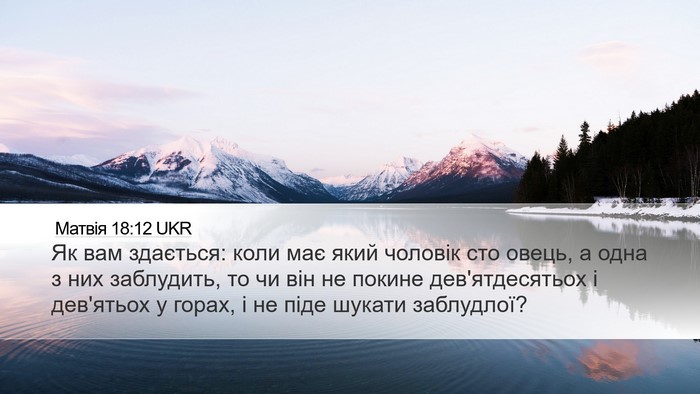 Матвія 18:12 UKR Bible Verse Image