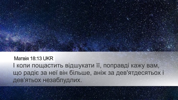 Матвія 18:13 UKR Bible Verse Image
