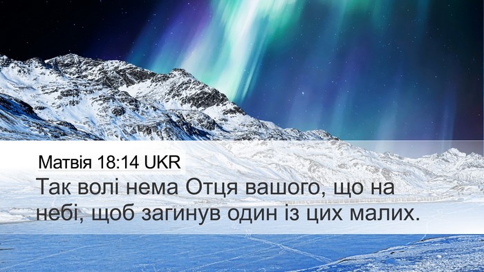 Матвія 18:14 UKR Bible Verse Image