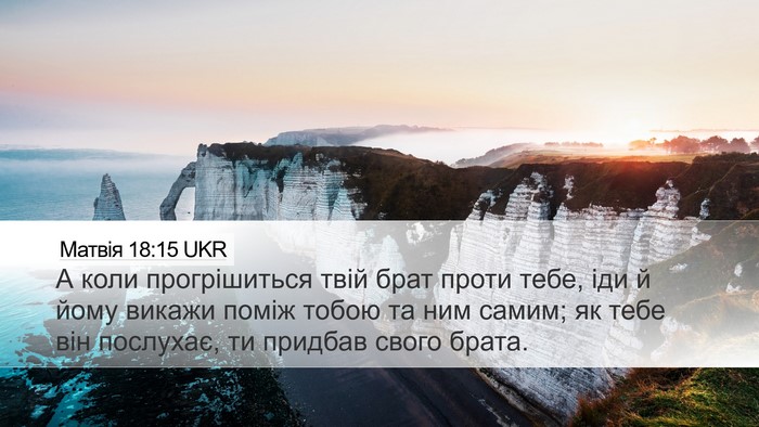 Матвія 18:15 UKR Bible Verse Image