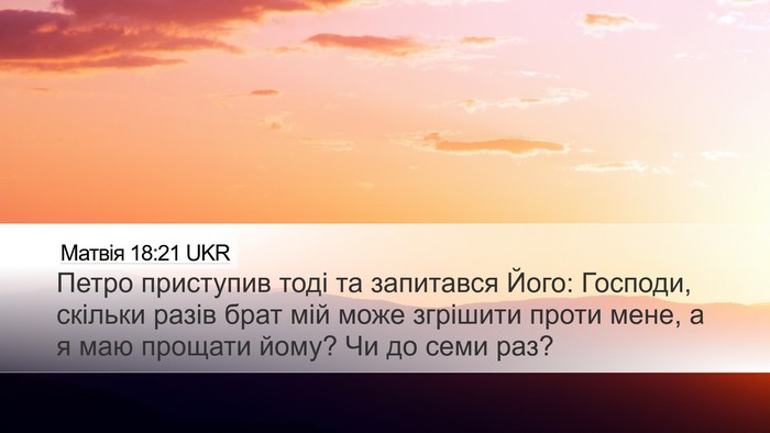 Матвія 18:21 UKR Bible Verse Image