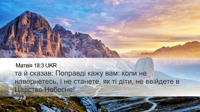Матвія 18:3 UKR Bible Verse Image