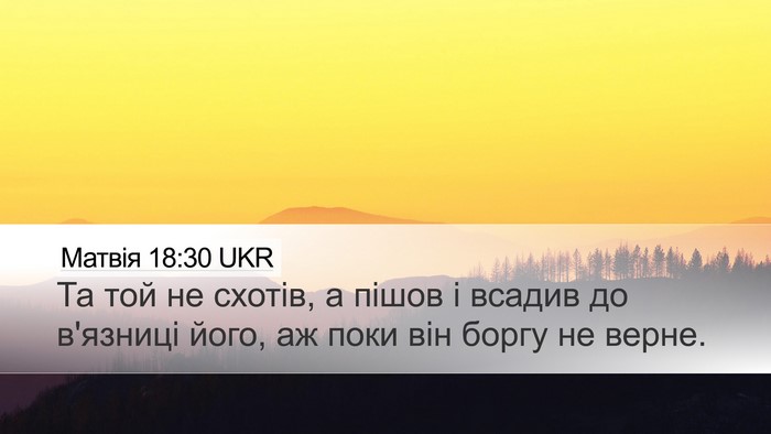 Матвія 18:30 UKR Desktop Wallpaper - Та той не схотів, а пішов і - Desktop Bible Verse Wallpaper