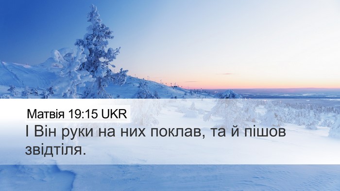 Матвія 19:15 UKR Desktop Wallpaper - І Він руки на них поклав, та - Desktop Bible Verse Wallpaper