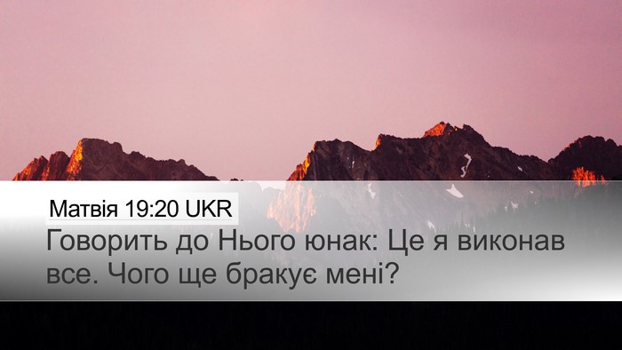 Матвія 19:20 UKR Desktop Wallpaper - Говорить до Нього юнак: Це - Desktop Bible Verse Wallpaper