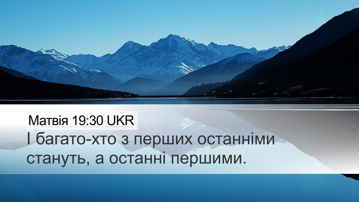 Матвія 19:30 UKR Bible Verse Image
