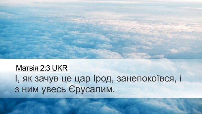 Матвія 2:3 UKR Desktop Wallpaper - І, як зачув це цар Ірод, - Desktop Bible Verse Wallpaper