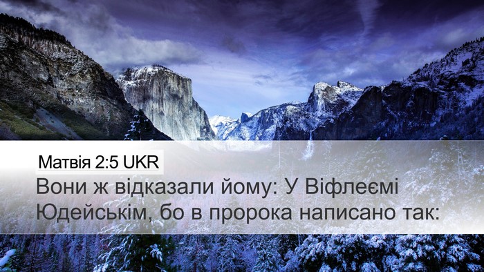 Матвія 2:5 UKR Desktop Wallpaper - Вони ж відказали йому: У - Desktop Bible Verse Wallpaper