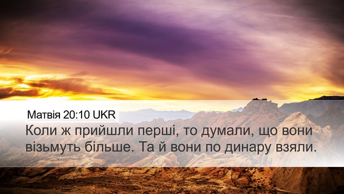Матвія 20:10 UKR Desktop Wallpaper - Коли ж прийшли перші, то - Desktop Bible Verse Wallpaper