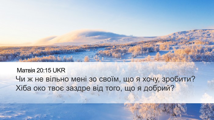 Матвія 20:15 UKR Bible Verse Image