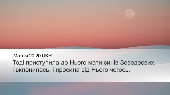 Матвія 20:20 UKR Bible Verse Image