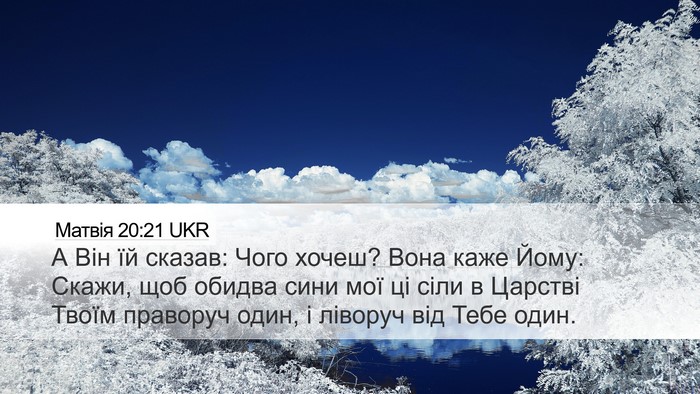 Матвія 20:21 UKR Bible Verse Image