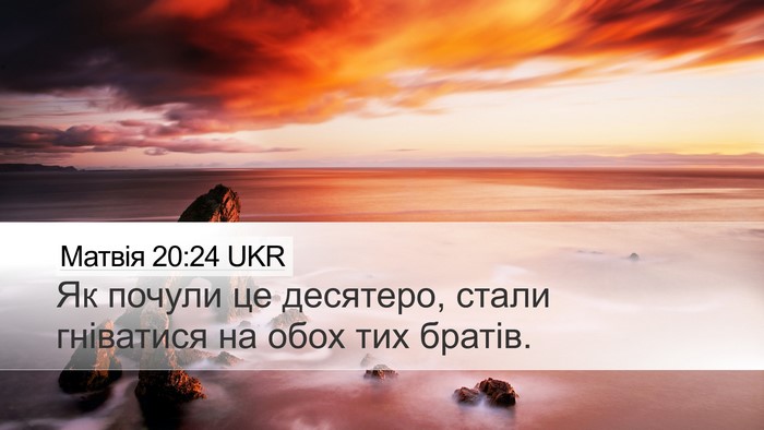 Матвія 20:24 UKR Desktop Wallpaper - Як почули це десятеро, - Desktop Bible Verse Wallpaper
