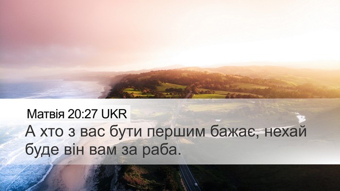 Матвія 20:27 UKR Bible Verse Image