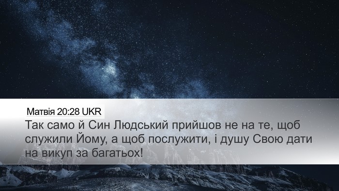 Матвія 20:28 UKR Bible Verse Image