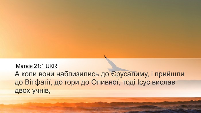 Матвія 21:1 UKR Desktop Wallpaper - А коли вони наблизились до - Desktop Bible Verse Wallpaper