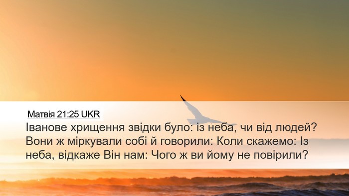 Матвія 21:25 UKR Bible Verse Image