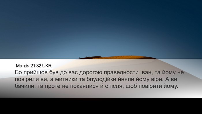 Матвія 21:32 UKR Bible Verse Image