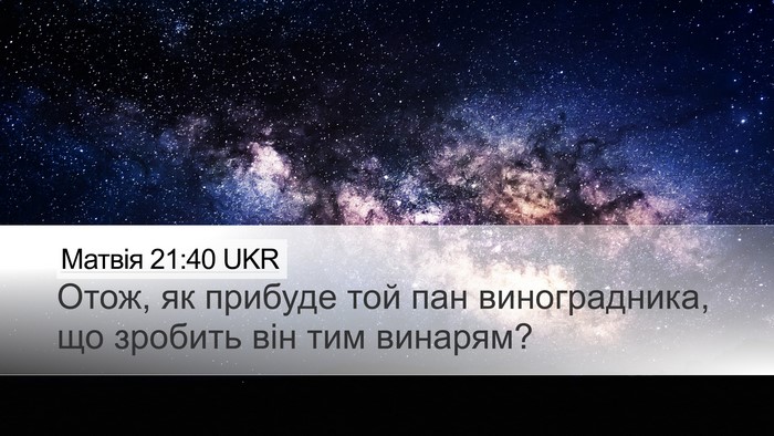 Матвія 21:40 UKR Bible Verse Image