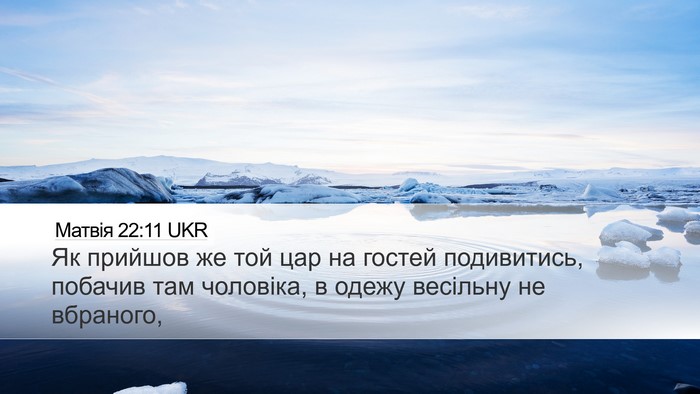 Матвія 22:11 UKR Bible Verse Image