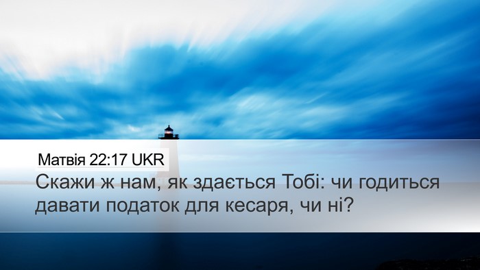 Матвія 22:17 UKR Bible Verse Image