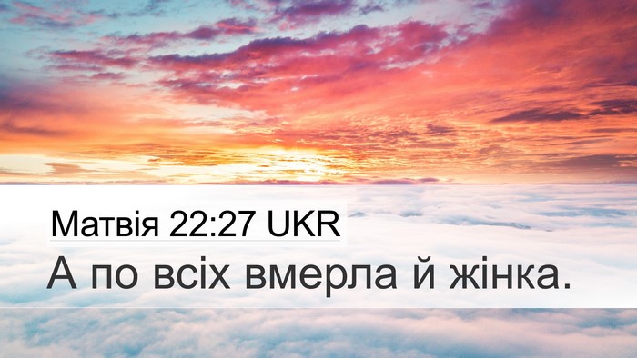 Матвія 22:27 UKR Desktop Wallpaper - А по всіх вмерла й - Desktop Bible Verse Wallpaper
