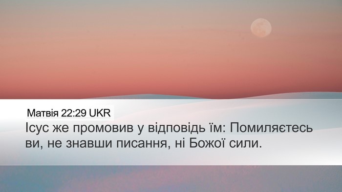 Матвія 22:29 UKR Bible Verse Image